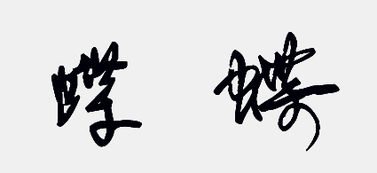 较小清崭新派（适合95后妈妈）