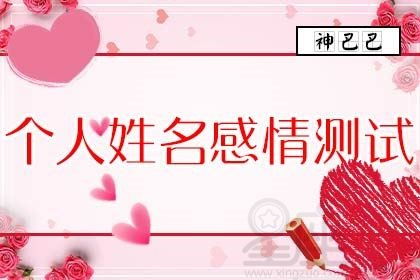 名字笔画差多少能代表姻缘男女的缘分？