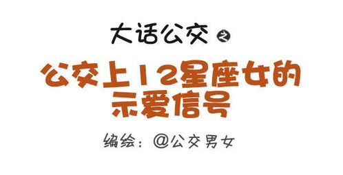 十二星座女生有哪些明显的示爱信号？
