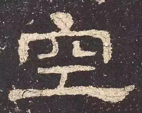 一、 先来一波“随便挑挑”的单字推荐（随手写的）