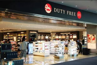 机场免税店购物优势