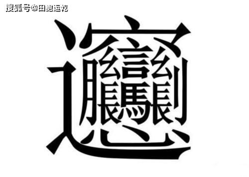 二、博字的文化底蕴内涵