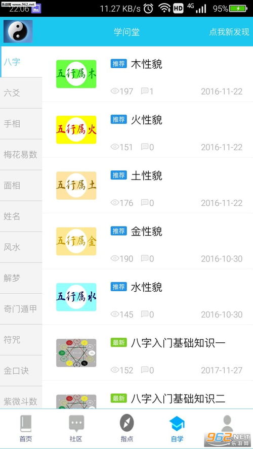 如何下载安卓应用来学习八字风水学？