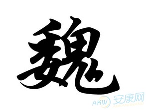魏姓到底来自哪儿？