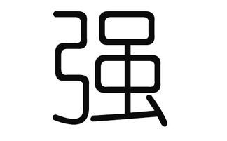 姓蔡宝宝起名避雷表