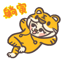 二、 用动物拟人化——把老虎变成萌宠