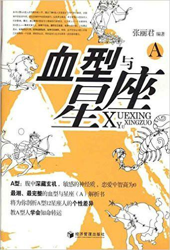 血型与星座结合的书籍，有没有推荐的全书？