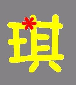 婧&琪，谁说名字只能端端正正？