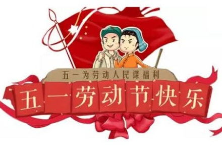 五一节发朋友圈的句子