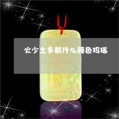 八字属火太旺带什么水晶好,八字属火太旺带什么水晶好呢