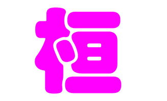 桓姓女宝宝取名三较大黄金法则