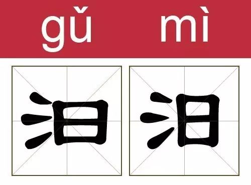 1. 济(yuè) —— 水-木组合