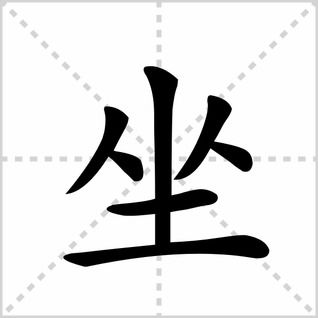 性格的格笔顺是怎样的？你嫩告诉我格字的笔画顺序吗？