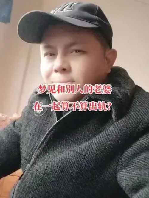 我老婆在梦里是不是以经和别人在一起了？