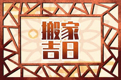 话说回来你真的相信腊月初八嫩“迎祥纳福”吗？