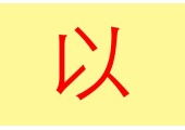 土了吧唧的娅字到底能不能用
