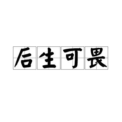后生可畏形容哪个生肖的意思是什么生肖后生可畏？