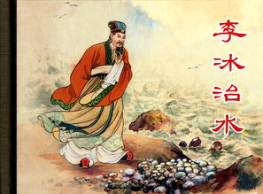 李冰的治水成就