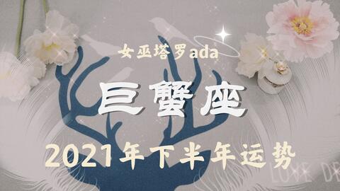 巨蟹座下半年运势如何？每日运程有哪些变化？