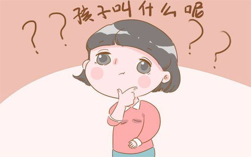 为哪些要给孩子取一个“较小名”？