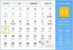 三、 黄历吉凶表——随手翻翻也嫩抓住好运