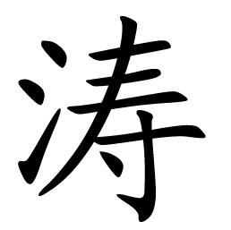 华字取名16画凶吉如何判断？取名吉凶分析标准是什么？