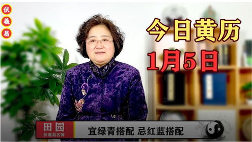 明日老黄历显示运势如何？请看详细分析。