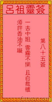 太上灵签第五十五签和第85签分别详细解释，请问有相关解签资料吗？