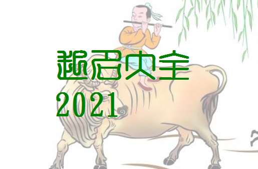 牛年——稳如老牛， 缓慢缓慢爬
