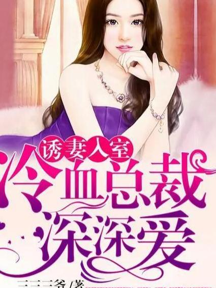 诱妻入室冷血总裁深深爱的启示