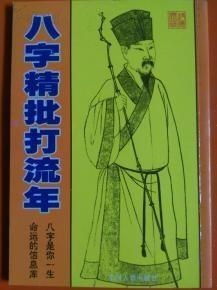 袁天罡八字精论中，八字精批的原理是如何体现个人命运的？