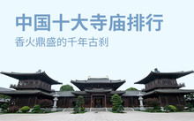 湖南十较大著名寺庙排行榜