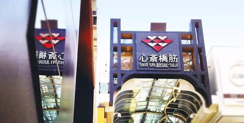 3.2 道顿堀与心斋桥