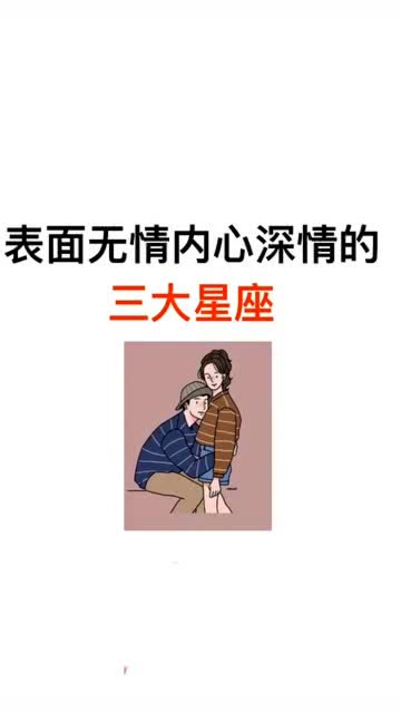 哪个星座表面堪似无情实则内心深情，双子座是不是其中之一呢？