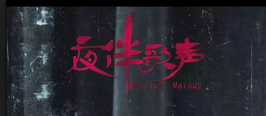 四、 夜半惊魂：笑声背后的风水玄机