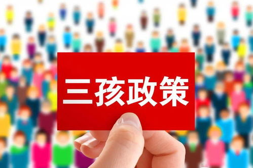 三胎政策：一场改变命运的革命