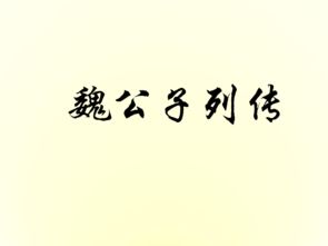 《史记》·魏公子列传