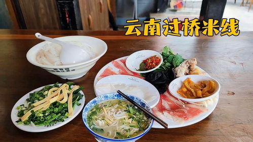 一、过桥米线：从沸腾到心跳