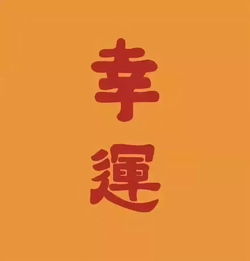 吉利图案加正能量