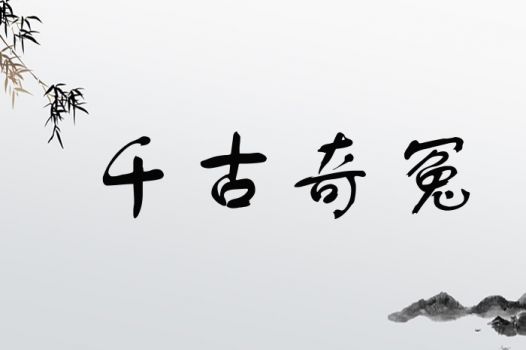 奇字取名是否吉利？奇字起名有哪些禁忌需要注意？