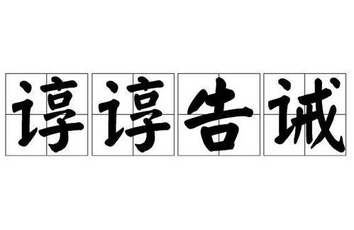 将豪言空话属什么生肖？谆谆告诫属什么生肖？