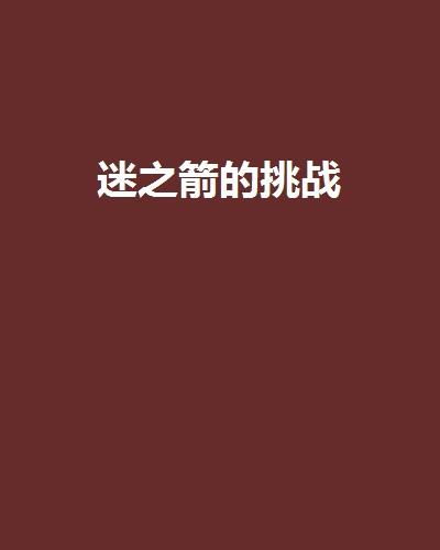 谁敢挑战这无情规则，箭矢穿心，问句？