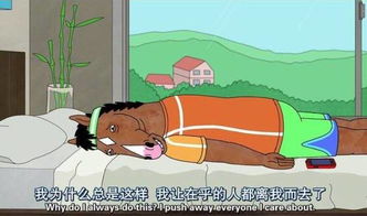 马男波杰克：社交牛逼症