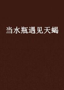 第二名：天蝎座 - 行走的复仇者联盟