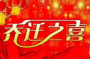 八月份哪天搬家吉日，乔迁之喜正版改写？