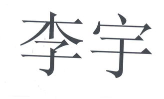 公司名字中带有‘坔’字吉凶如何？‘坔’字用于公司名是否合适？