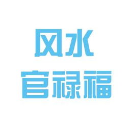 福建风水文化研究院,福建办公风水免费咨询