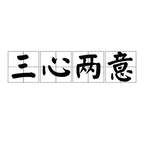 三心二意是哪个生肖？三心二意歇后语完整版是什么意思？