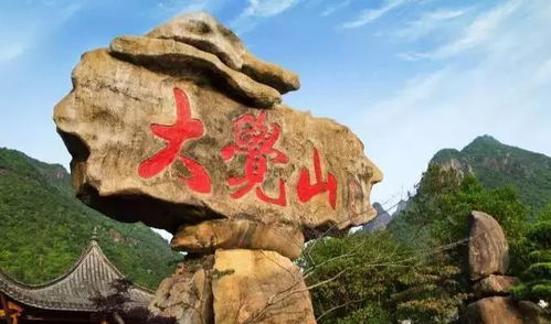 大觉山到底是个啥子玩意儿？