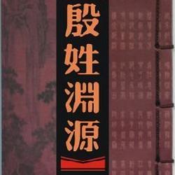 殷姓在百家姓中的排名到底怎么回事？